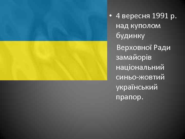  • 4 вересня 1991 р. над куполом будинку Верховної Ради замайорів національний синьо-жовтий