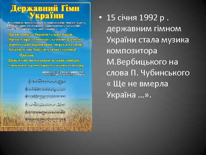  • 15 січня 1992 р. державним гімном України стала музика композитора М. Вербицького