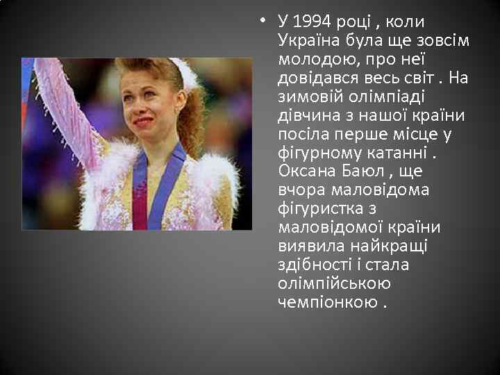  • У 1994 році , коли Україна була ще зовсім молодою, про неї