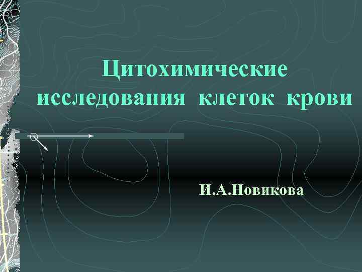 Цитохимические исследования клеток крови И. А. Новикова 