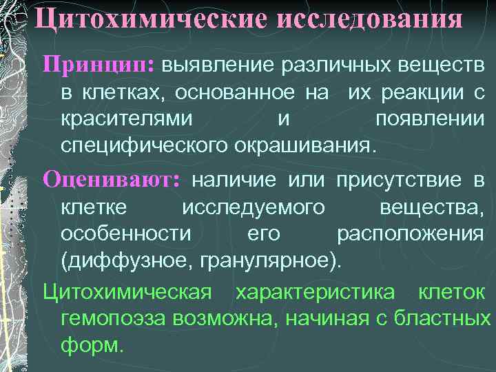 Цитохимические исследования Принцип: выявление различных веществ в клетках, основанное на их реакции с красителями