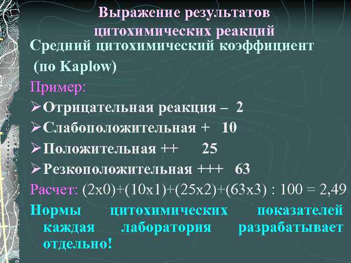 Выражение результатов цитохимических реакций Средний цитохимический коэффициент (по Kaplow) Пример: Ø Отрицательная реакция –