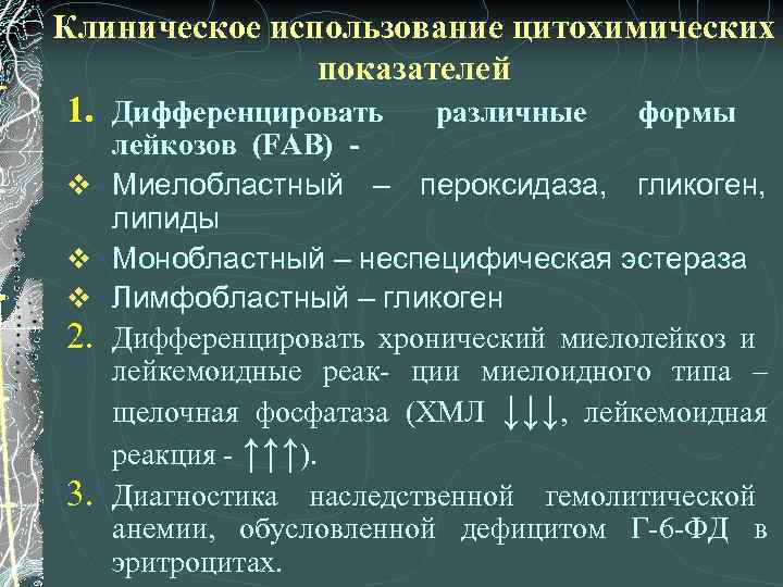 Характеристики лейкоза. Цитохимическая характеристика острых лейкозов. Цитохимические реакции при лейкозах. Цитохимический анализ крови.