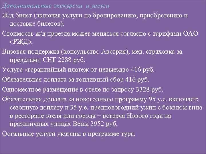 Дополнительные экскурсии и услуги Ж/д билет (включая услуги по бронированию, приобретению и доставке билетов).