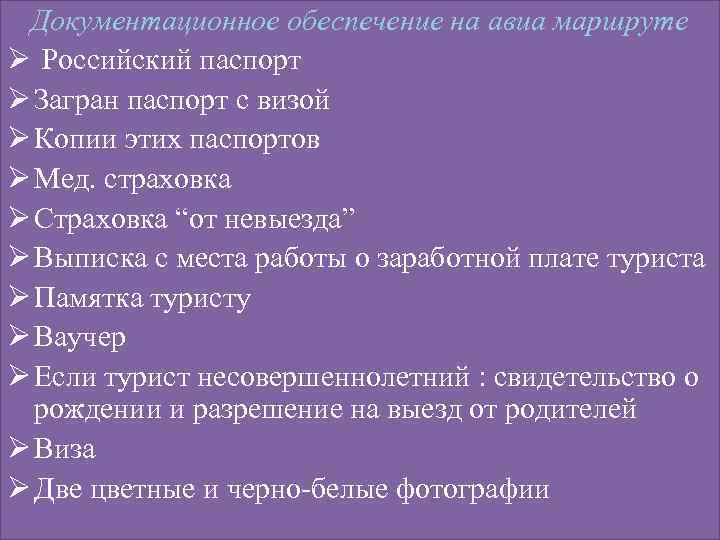 Документационное обеспечение на авиа маршруте Ø Российский паспорт Ø Загран паспорт с визой Ø