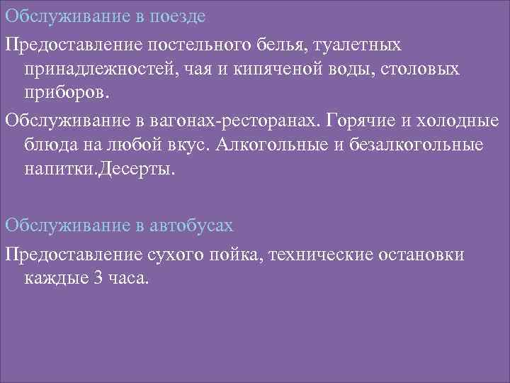 Обслуживание в поезде Предоставление постельного белья, туалетных принадлежностей, чая и кипяченой воды, столовых приборов.