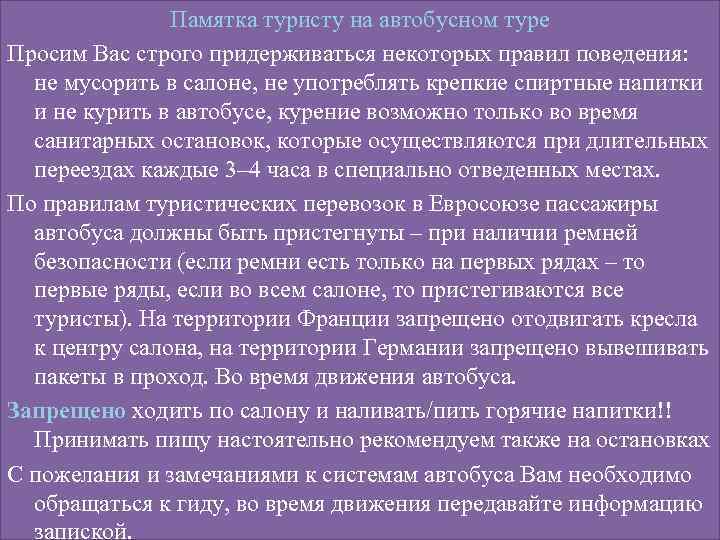 Памятка туристу на автобусном туре Просим Вас строго придерживаться некоторых правил поведения: не мусорить