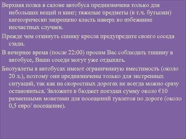 Верхняя полка в салоне автобуса предназначена только для небольших вещей и книг; тяжелые предметы