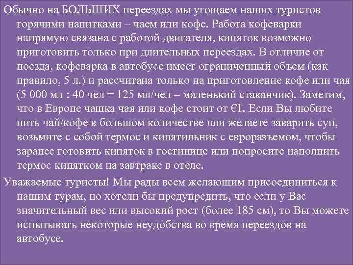 Обычно на БОЛЬШИХ переездах мы угощаем наших туристов горячими напитками – чаем или кофе.