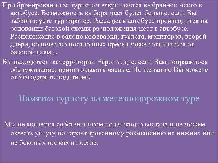 При бронировании за туристом закрепляется выбранное место в автобусе. Возможность выбора мест будет больше,