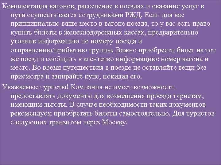 Комплектация вагонов, расселение в поездах и оказание услуг в пути осуществляется сотрудниками РЖД. Если