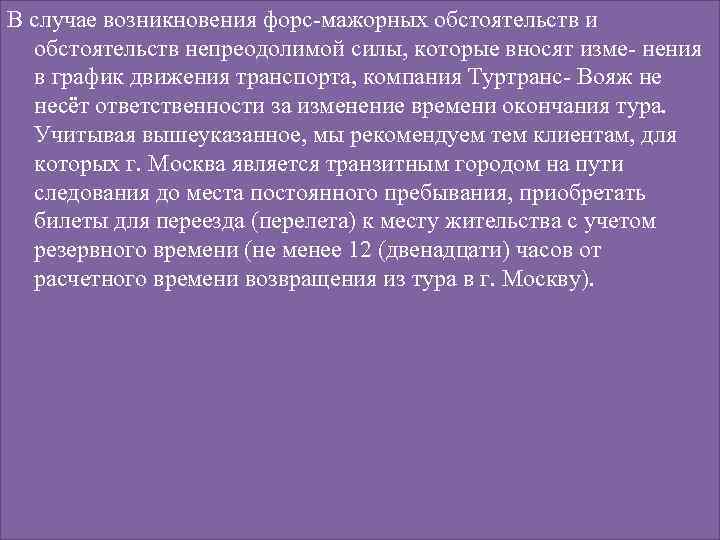 В случае возникновения форс-мажорных обстоятельств и обстоятельств непреодолимой силы, которые вносят изме- нения в