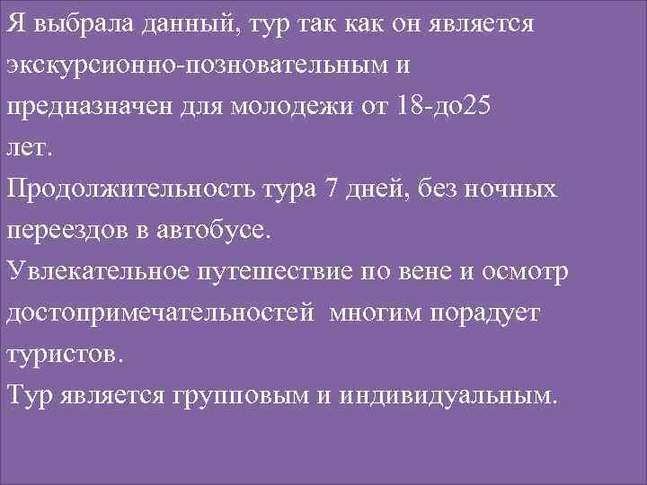 Я выбрала данный, тур так как он является экскурсионно-позновательным и предназначен для молодежи от