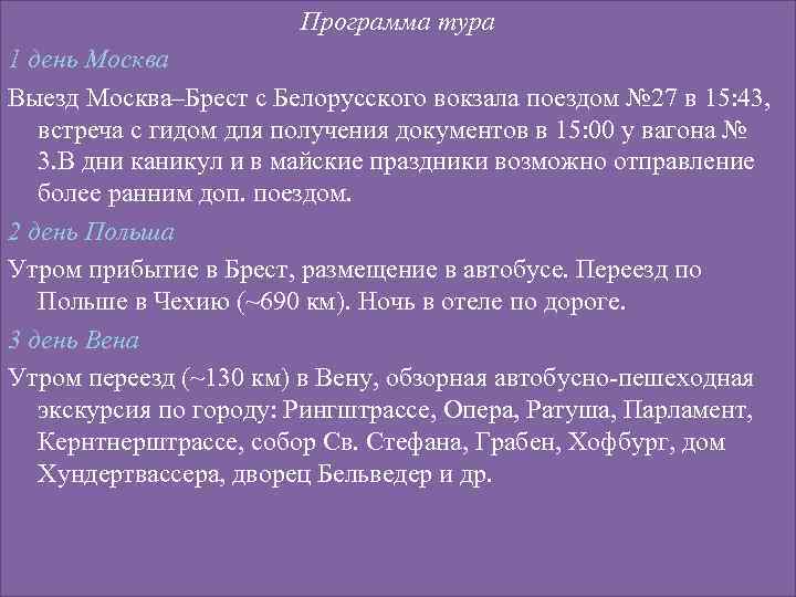 Программа тура 1 день Москва Выезд Москва–Брест с Белорусского вокзала поездом № 27 в