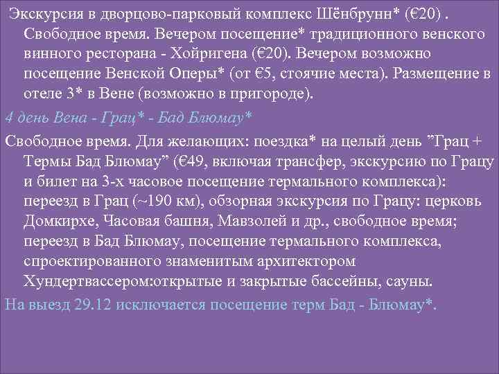  Экскурсия в дворцово-парковый комплекс Шёнбрунн* (€ 20). Свободное время. Вечером посещение* традиционного венского