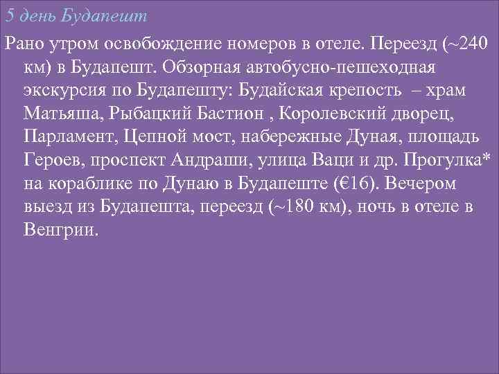 5 день Будапешт Рано утром освобождение номеров в отеле. Переезд (~240 км) в Будапешт.