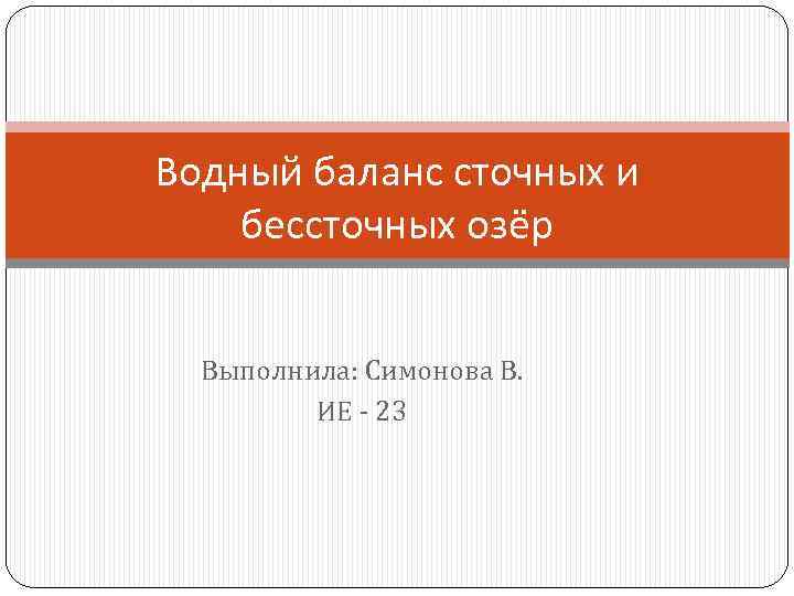 Водный баланс сточных и бессточных озёр Выполнила: Симонова В. ИЕ - 23 