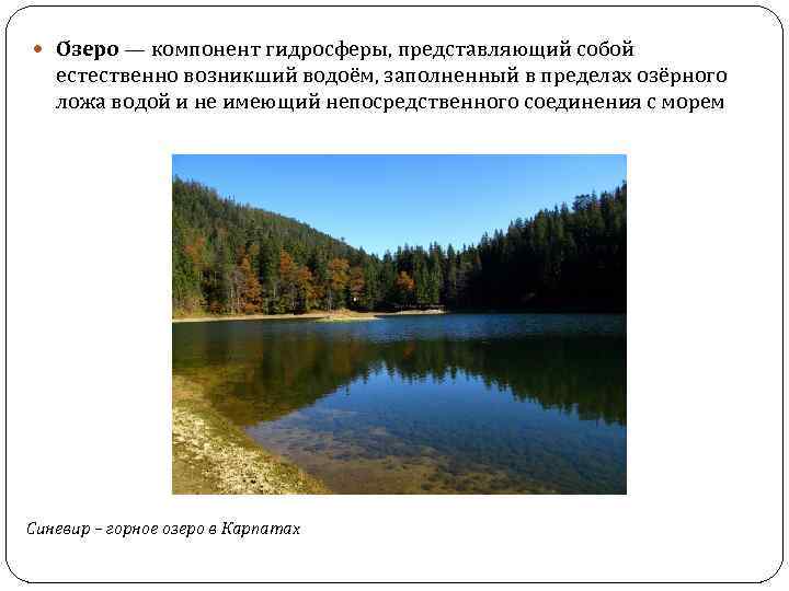  О зеро — компонент гидросферы, представляющий собой естественно возникший водоём, заполненный в пределах