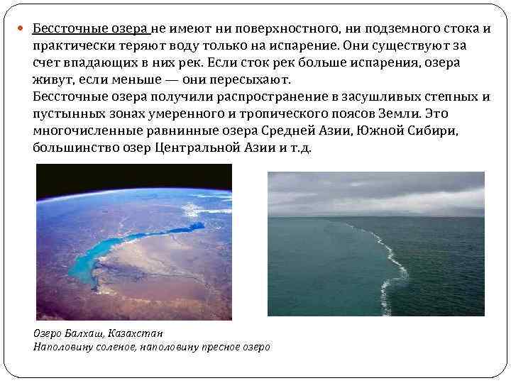  Бессточные озера не имеют ни поверхностного, ни подземного стока и практически теряют воду