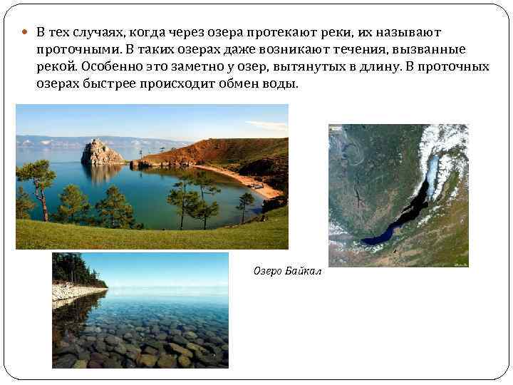  В тех случаях, когда через озера протекают реки, их называют проточными. В таких