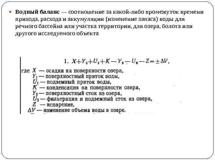  Водный баланс — соотношение за какой-либо промежуток времени прихода, расхода и аккумуляции (изменение
