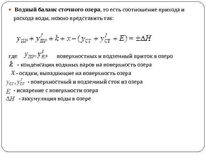  Водный баланс сточного озера, то есть соотношение прихода и расхода воды, можно представить