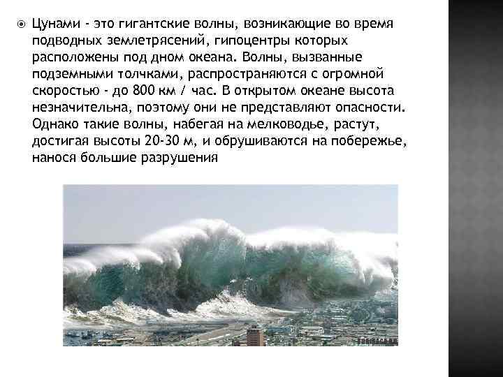Цунами это. ЦУНАМИ. Природное явление ЦУНАМИ. ЦУНАМИ это волны вызванные. ЦУНАМИ это волны в океане которые образуются под действием.