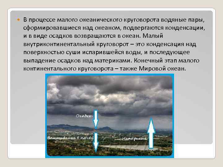  В процессе малого океанического круговорота водяные пары, сформировавшиеся над океаном, подвергаются конденсации, и