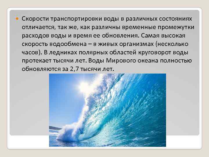  Скорости транспортировки воды в различных состояниях отличается, так же, как различны временные промежутки
