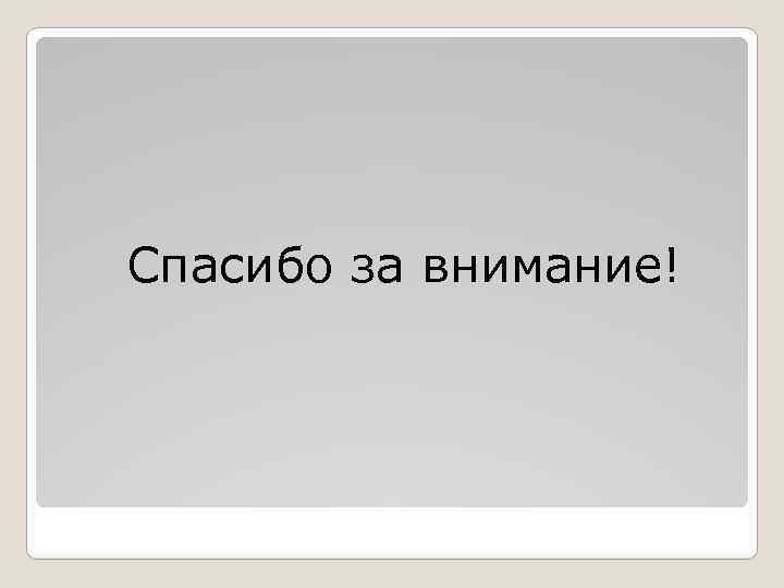 Спасибо за внимание! 
