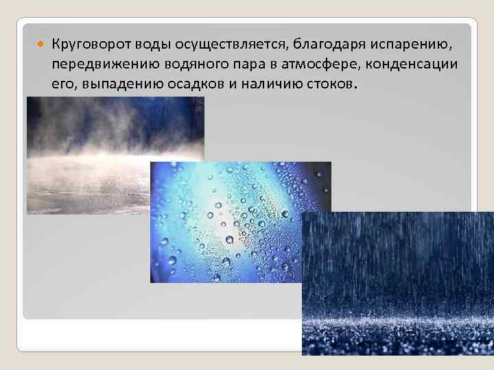  Круговорот воды осуществляется, благодаря испарению, передвижению водяного пара в атмосфере, конденсации его, выпадению
