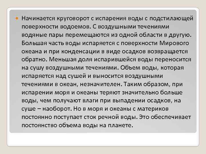  Начинается круговорот с испарения воды с подстилающей поверхности водоемов. С воздушными течениями водяные