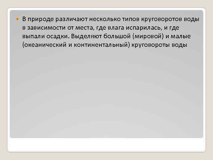  В природе различают несколько типов круговоротов воды в зависимости от места, где влага