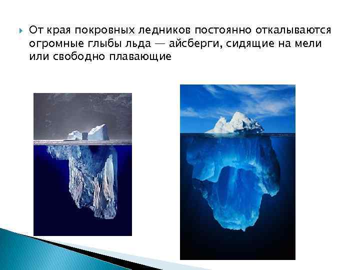  От края покровных ледников постоянно откалываются огромные глыбы льда — айсберги, сидящие на