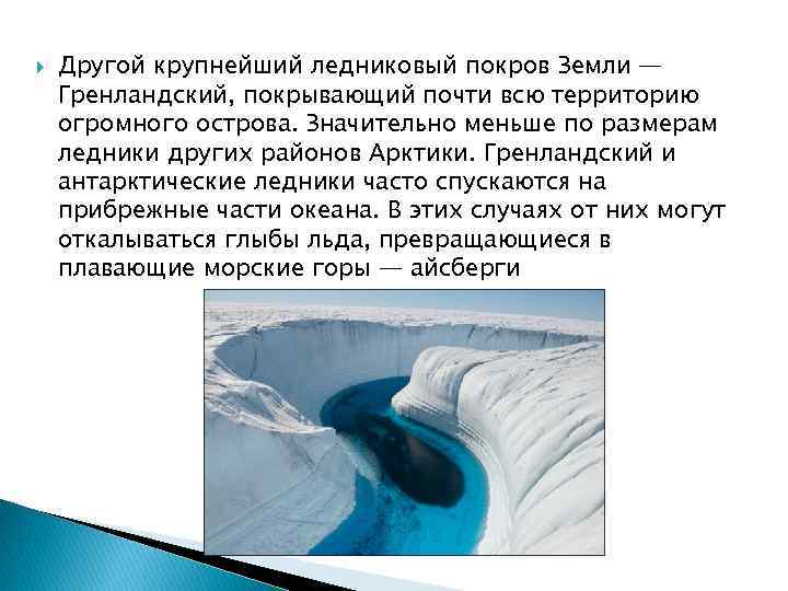  Другой крупнейший ледниковый покров Земли — Гренландский, покрывающий почти всю территорию огромного острова.