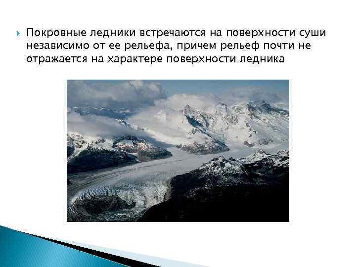  Покровные ледники встречаются на поверхности суши независимо от ее рельефа, причем рельеф почти