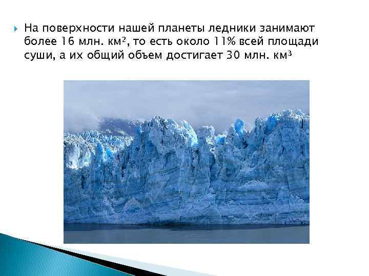  На поверхности нашей планеты ледники занимают более 16 млн. км², то есть около