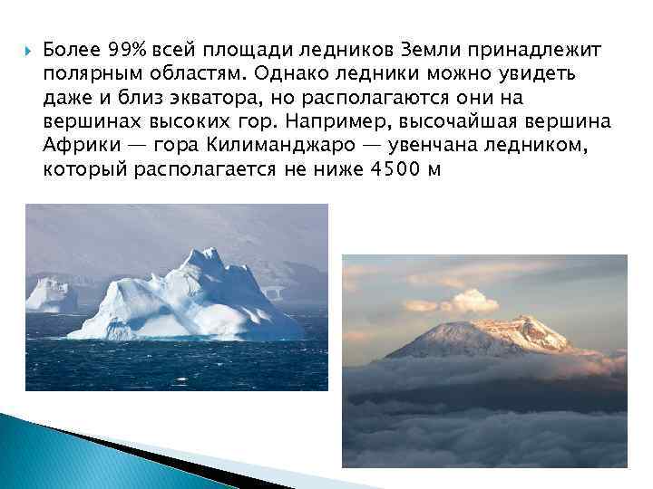  Более 99% всей площади ледников Земли принадлежит полярным областям. Однако ледники можно увидеть