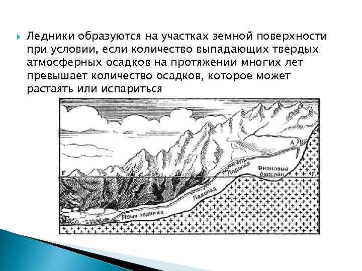  Ледники образуются на участках земной поверхности при условии, если количество выпадающих твердых атмосферных