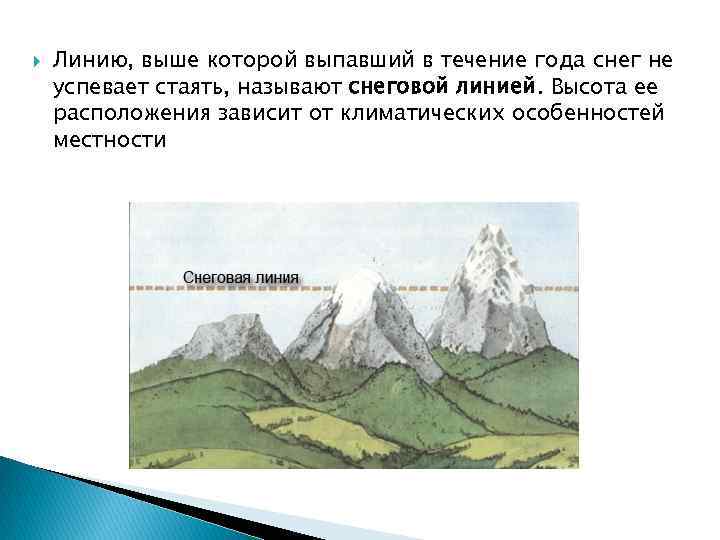  Линию, выше которой выпавший в течение года снег не успевает стаять, называют снеговой