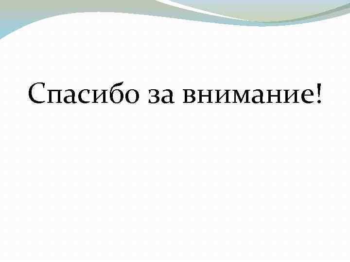 Спасибо за внимание! 