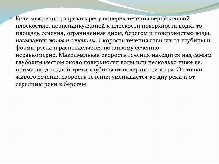  Если мысленно разрезать реку поперек течения вертикальной плоскостью, перпендикулярной к плоскости поверхности воды,
