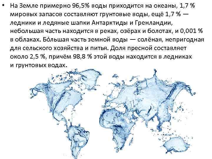  • На Земле примерно 96, 5% воды приходится на океаны, 1, 7 %