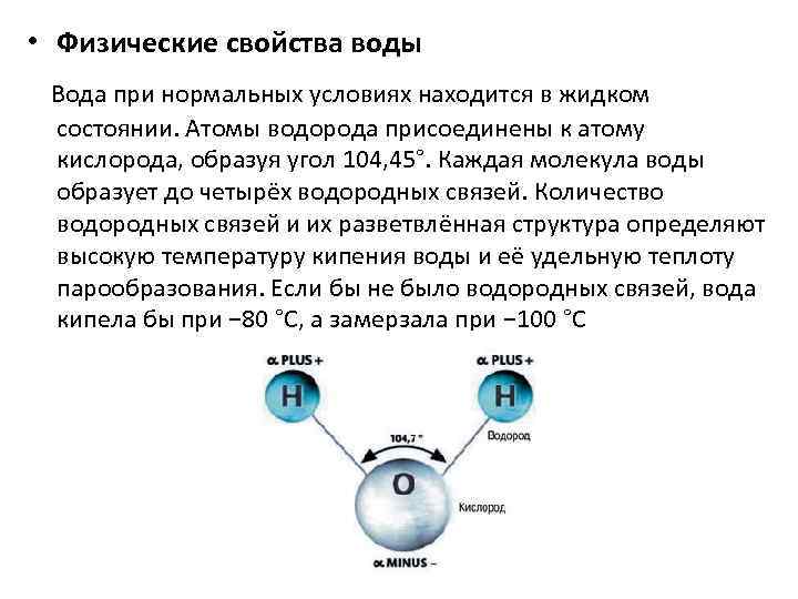 физические и химические свойства воды выполнила симонова в. . . физические свойства воды вода при нормальных условиях 