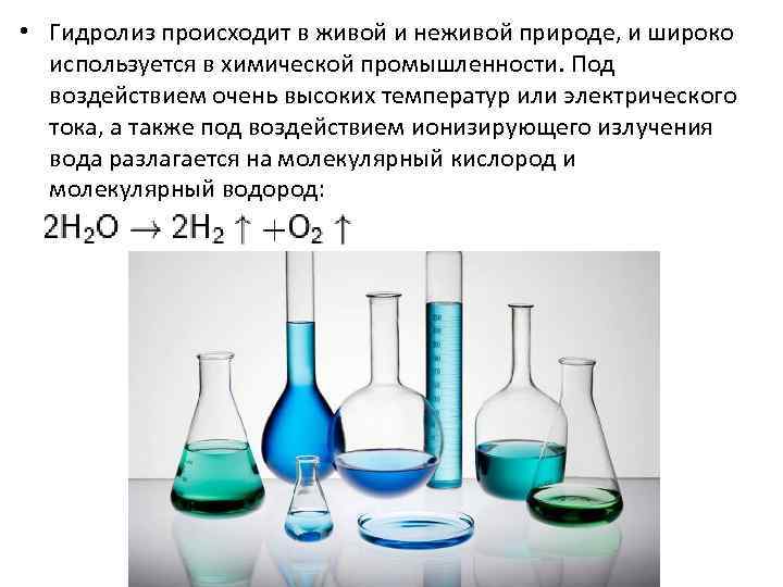  • Гидролиз происходит в живой и неживой природе, и широко используется в химической