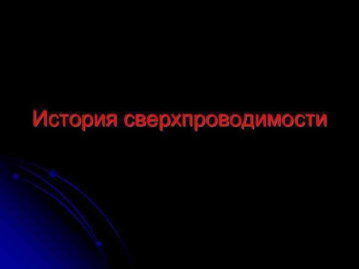 История сверхпроводимости 