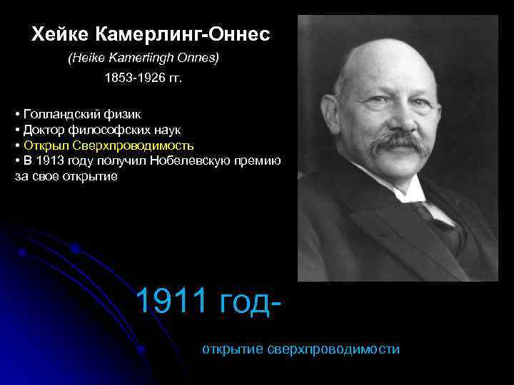 Хейке Камерлинг-Оннес (Heike Kamerlingh Onnes) 1853 -1926 гг. • Голландский физик • Доктор философских