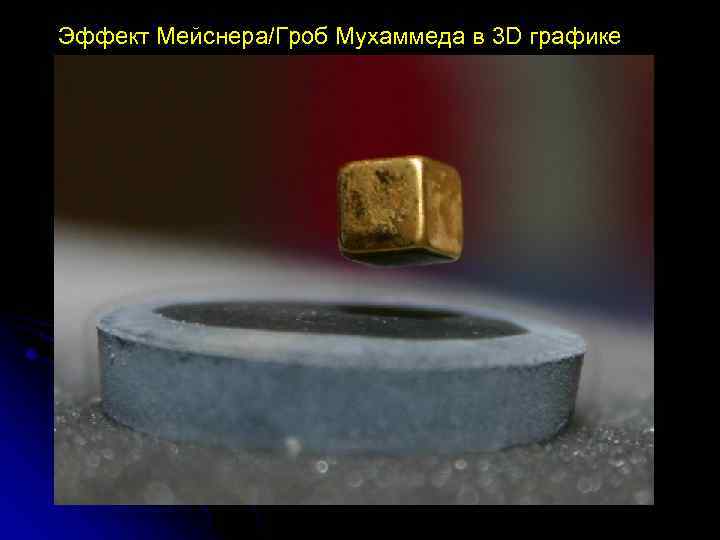 Эффект Мейснера/Гроб Мухаммеда в 3 D графике 