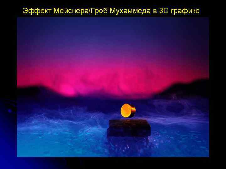 Эффект Мейснера/Гроб Мухаммеда в 3 D графике 