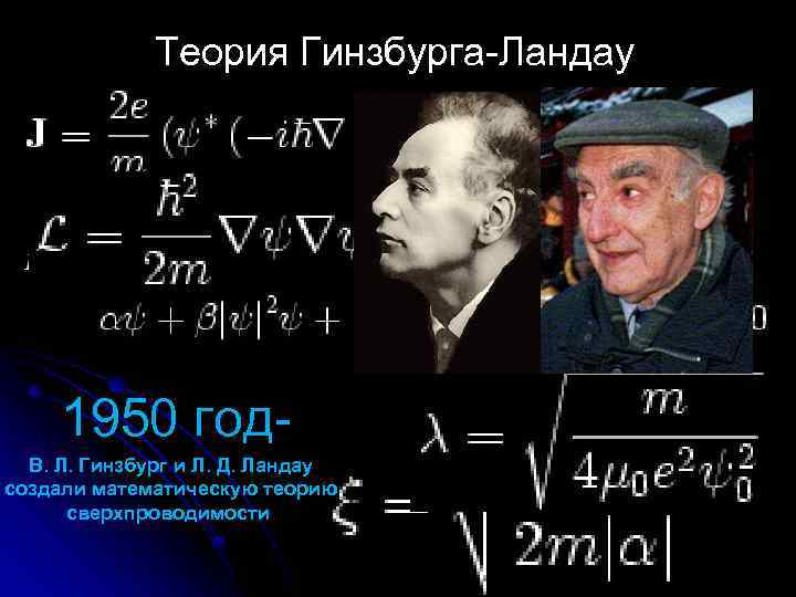 Теория Гинзбурга-Ландау 1950 год. В. Л. Гинзбург и Л. Д. Ландау создали математическую теорию